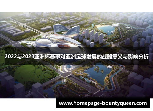 2022与2023亚洲杯赛事对亚洲足球发展的战略意义与影响分析