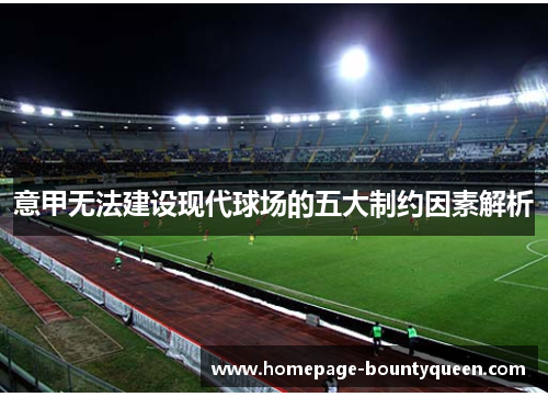 意甲无法建设现代球场的五大制约因素解析 意甲无法建设现代球场的五大制约因素解析