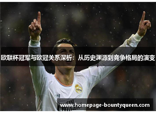 欧联杯冠军与欧冠关系深析：从历史渊源到竞争格局的演变