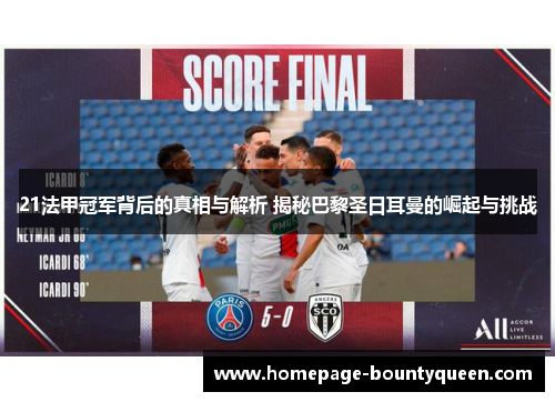 21法甲冠军背后的真相与解析 揭秘巴黎圣日耳曼的崛起与挑战 21法甲冠军背后的真相与解析 揭秘巴黎圣日耳曼的崛起与挑战