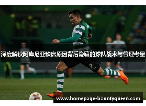 深度解读阿库尼亚缺席原因背后隐藏的球队战术与管理考量
