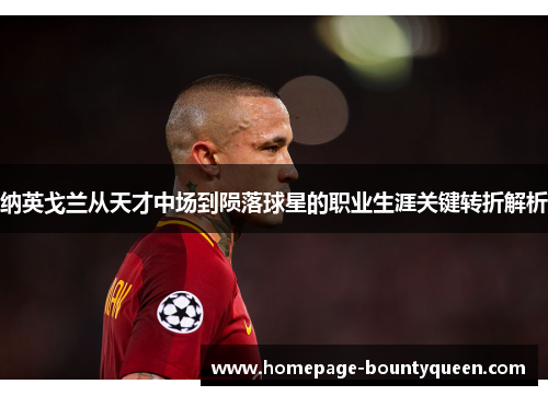 纳英戈兰从天才中场到陨落球星的职业生涯关键转折解析