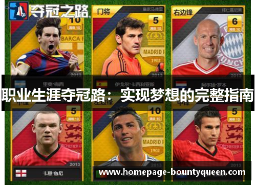 职业生涯夺冠路：实现梦想的完整指南