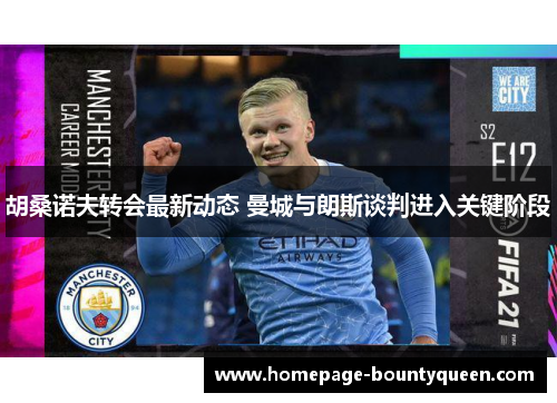 胡桑诺夫转会最新动态 曼城与朗斯谈判进入关键阶段 胡桑诺夫转会最新动态 曼城与朗斯谈判进入关键阶段