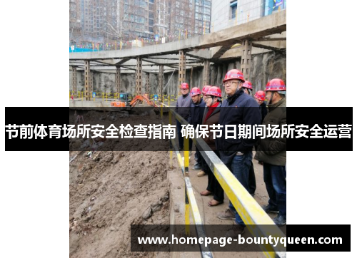 节前体育场所安全检查指南 确保节日期间场所安全运营