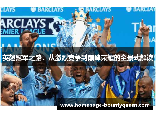 英超冠军之路：从激烈竞争到巅峰荣耀的全景式解读