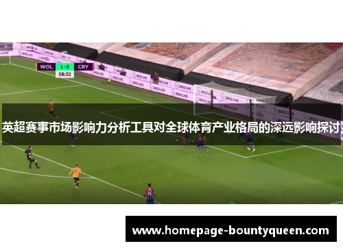 英超赛事市场影响力分析工具对全球体育产业格局的深远影响探讨
