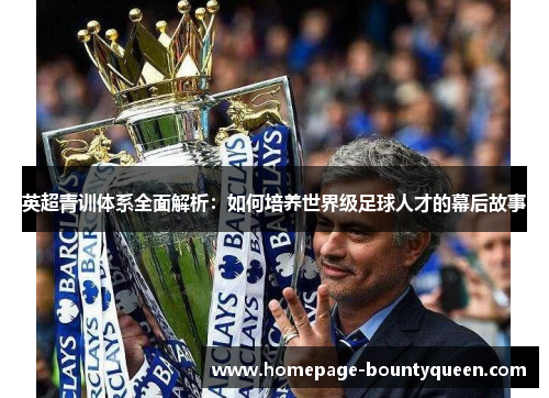 英超青训体系全面解析：如何培养世界级足球人才的幕后故事