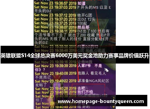 英雄联盟S14全球总决赛6000万美元奖金池助力赛事品牌价值跃升