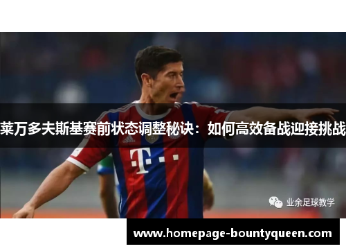 莱万多夫斯基赛前状态调整秘诀：如何高效备战迎接挑战