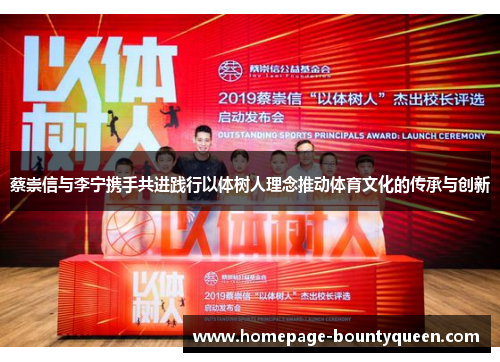 蔡崇信与李宁携手共进践行以体树人理念推动体育文化的传承与创新 蔡崇信与李宁携手共进践行以体树人理念推动体育文化的传承与创新