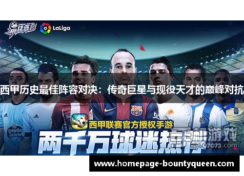 西甲历史最佳阵容对决:传奇巨星与现役天才的巅峰对抗 西甲历史最佳阵容对决:传奇巨星与现役天才的巅峰对抗