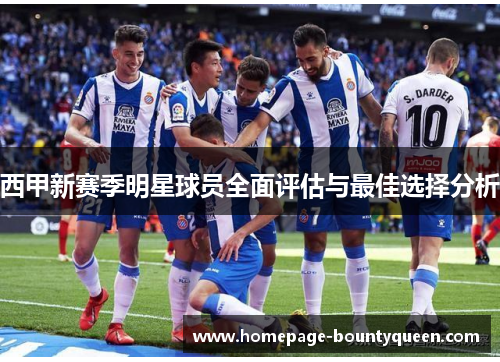 西甲新赛季明星球员全面评估与最佳选择分析 西甲新赛季明星球员全面评估与最佳选择分析