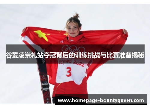 谷爱凌崇礼站夺冠背后的训练挑战与比赛准备揭秘