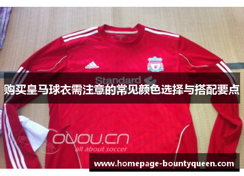 购买皇马球衣需注意的常见颜色选择与搭配要点