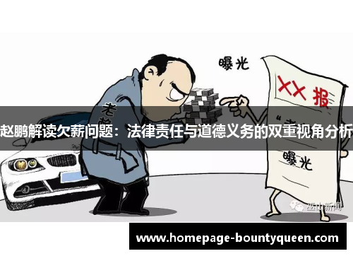 赵鹏解读欠薪问题：法律责任与道德义务的双重视角分析