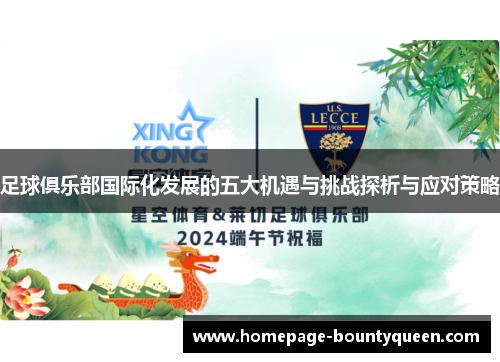 足球俱乐部国际化发展的五大机遇与挑战探析与应对策略