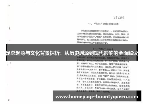 足总起源与文化背景探析：从历史渊源到现代影响的全面解读