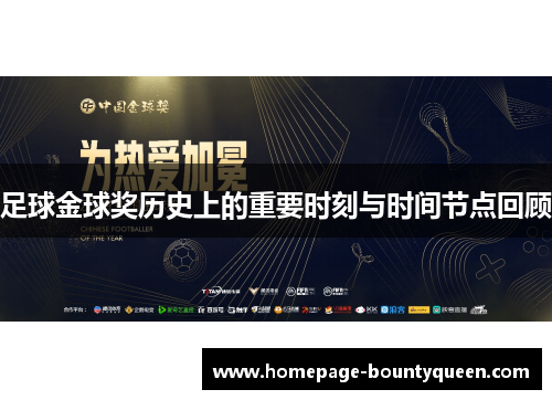 足球金球奖历史上的重要时刻与时间节点回顾