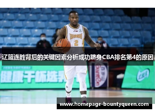 辽篮连胜背后的关键因素分析成功跻身CBA排名第4的原因
