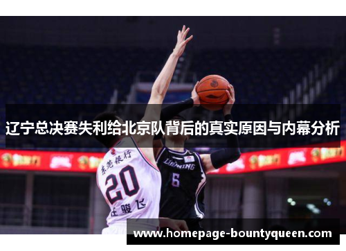 辽宁总决赛失利给北京队背后的真实原因与内幕分析