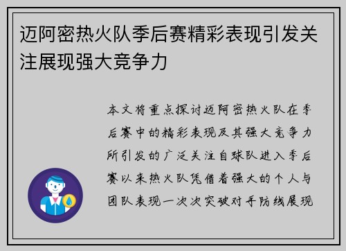 迈阿密热火队季后赛精彩表现引发关注展现强大竞争力