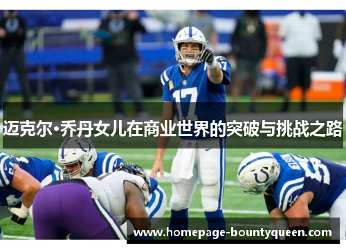 迈克尔·乔丹女儿在商业世界的突破与挑战之路