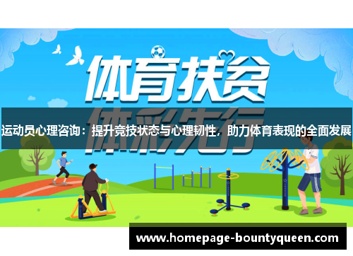 运动员心理咨询:提升竞技状态与心理韧性,助力体育表现的全面发展 运动员心理咨询:提升竞技状态与心理韧性,助力体育表现的全面发展