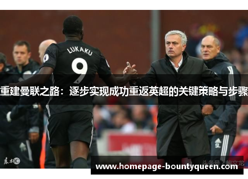 重建曼联之路:逐步实现成功重返英超的关键策略与步骤 重建曼联之路:逐步实现成功重返英超的关键策略与步骤