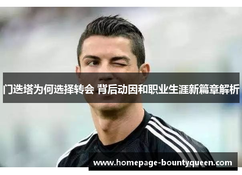 门迭塔为何选择转会 背后动因和职业生涯新篇章解析 门迭塔为何选择转会 背后动因和职业生涯新篇章解析