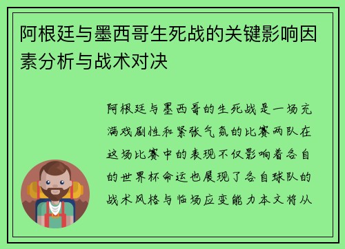 阿根廷与墨西哥生死战的关键影响因素分析与战术对决 阿根廷与墨西哥生死战的关键影响因素分析与战术对决