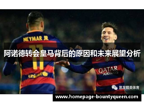 阿诺德转会皇马背后的原因和未来展望分析 阿诺德转会皇马背后的原因和未来展望分析