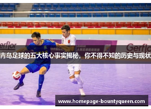 青岛足球的五大核心事实揭秘,你不得不知的历史与现状 青岛足球的五大核心事实揭秘,你不得不知的历史与现状