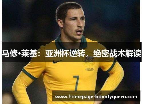 马修·莱基：亚洲杯逆转，绝密战术解读