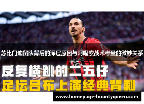 苏比门迪留队背后的深层原因与阿隆索战术考量的微妙关系