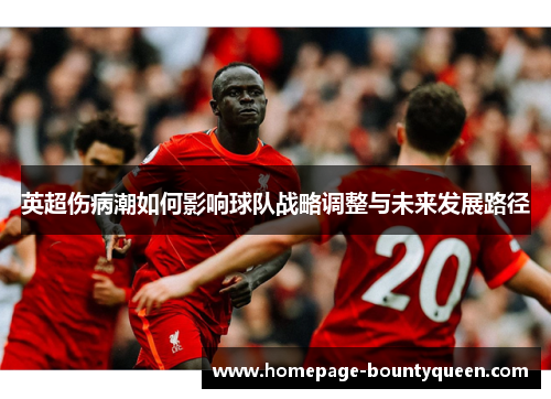 英超伤病潮如何影响球队战略调整与未来发展路径
