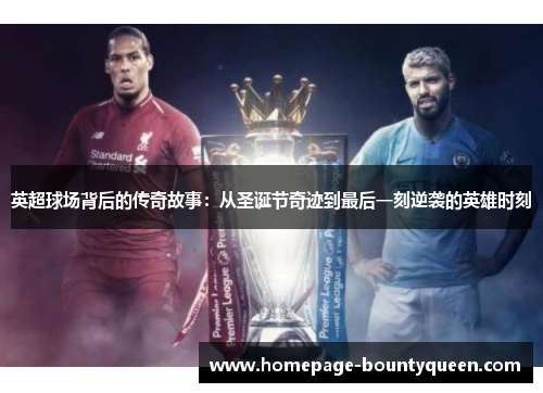 英超球场背后的传奇故事：从圣诞节奇迹到最后一刻逆袭的英雄时刻