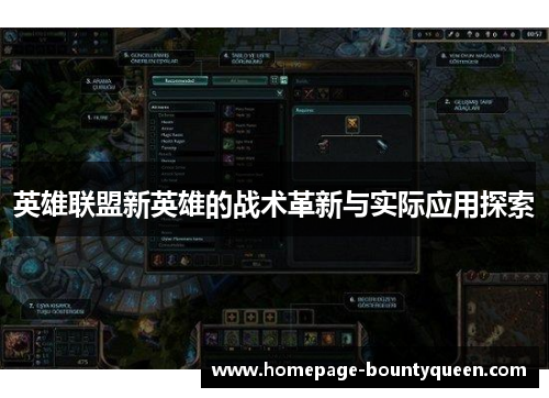 英雄联盟新英雄的战术革新与实际应用探索
