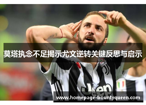 莫塔执念不足揭示尤文逆转关键反思与启示 莫塔执念不足揭示尤文逆转关键反思与启示