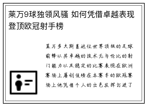 莱万9球独领风骚 如何凭借卓越表现登顶欧冠射手榜