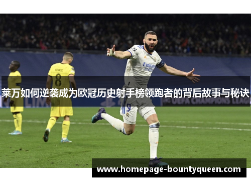 莱万如何逆袭成为欧冠历史射手榜领跑者的背后故事与秘诀