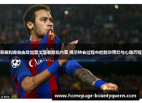 菲奥利奇自由身加盟戈里察背后内幕 揭示转会过程中的复杂博弈与心路历程 菲奥利奇自由身加盟戈里察背后内幕 揭示转会过程中的复杂博弈与心路历程