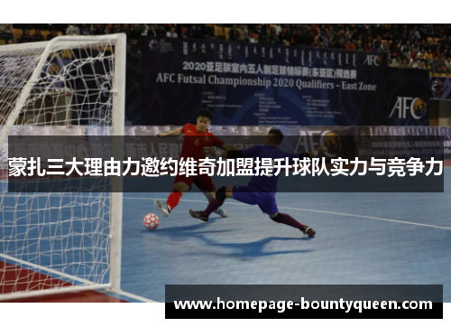 蒙扎三大理由力邀约维奇加盟提升球队实力与竞争力