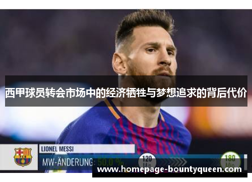 西甲球员转会市场中的经济牺牲与梦想追求的背后代价 西甲球员转会市场中的经济牺牲与梦想追求的背后代价