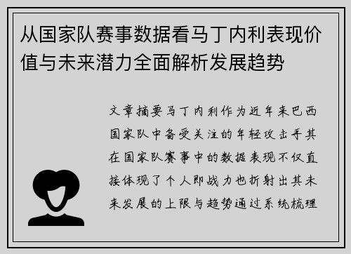 从国家队赛事数据看马丁内利表现价值与未来潜力全面解析发展趋势