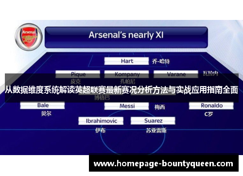 从数据维度系统解读英超联赛最新赛况分析方法与实战应用指南全面 从数据维度系统解读英超联赛最新赛况分析方法与实战应用指南全面