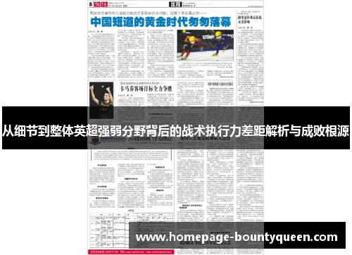 从细节到整体英超强弱分野背后的战术执行力差距解析与成败根源 从细节到整体英超强弱分野背后的战术执行力差距解析与成败根源