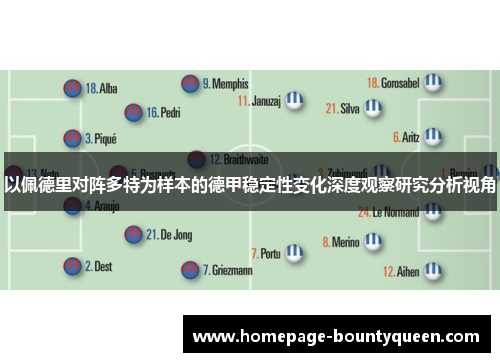 以佩德里对阵多特为样本的德甲稳定性变化深度观察研究分析视角 以佩德里对阵多特为样本的德甲稳定性变化深度观察研究分析视角