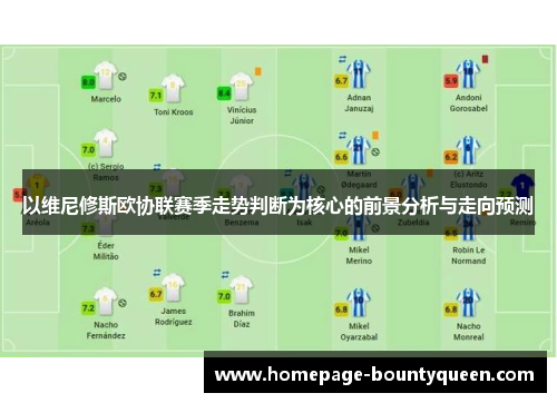 以维尼修斯欧协联赛季走势判断为核心的前景分析与走向预测