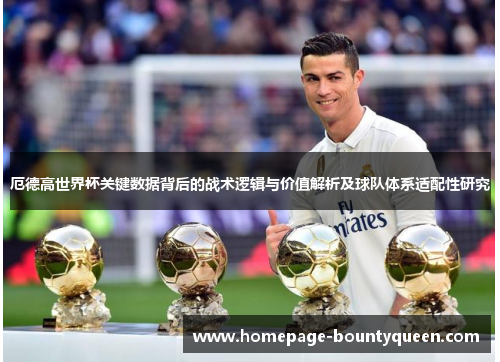 厄德高世界杯关键数据背后的战术逻辑与价值解析及球队体系适配性研究 厄德高世界杯关键数据背后的战术逻辑与价值解析及球队体系适配性研究